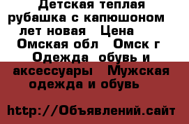 Детская теплая рубашка с капюшоном 7-8 лет новая › Цена ­ 700 - Омская обл., Омск г. Одежда, обувь и аксессуары » Мужская одежда и обувь   